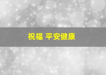 祝福 平安健康